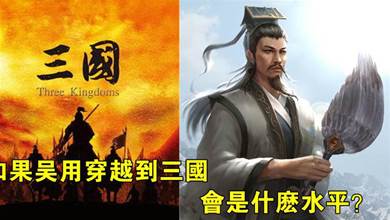《水滸傳》裡的軍師吳用，如果把他放到《三國》是個什麼級別？