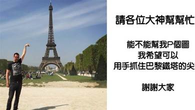 阿貝求P圖「我想摸到巴黎鐵塔」！「各種神P圖出籠」看完笑翻