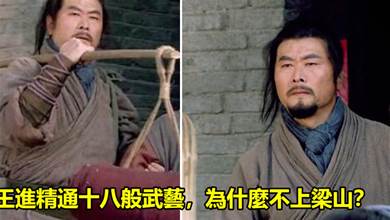 《水滸傳》神秘人物「王進」，精通十八般武藝，為什麼不上梁山？