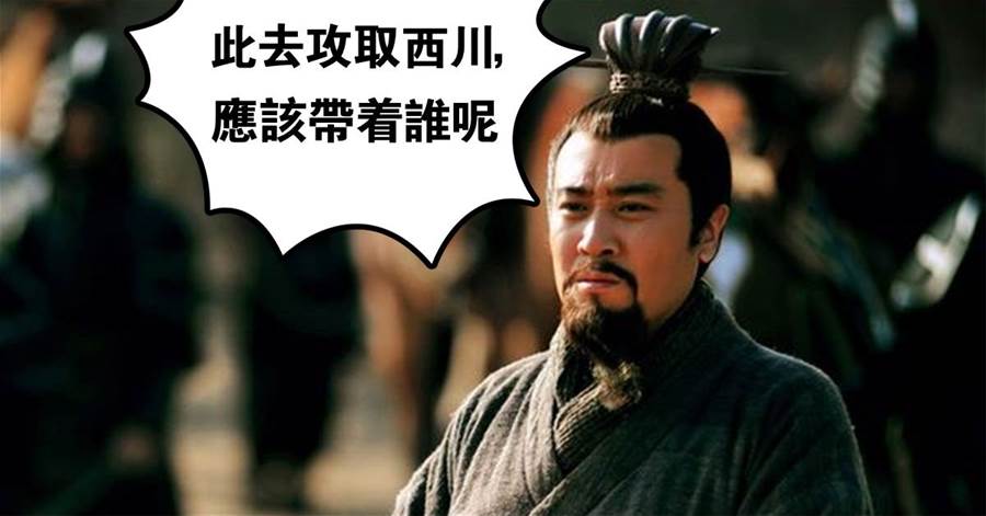 劉備攻取西川，為何只帶黃忠和魏延，卻棄關羽張飛趙雲三人不用？原因其實並不簡單