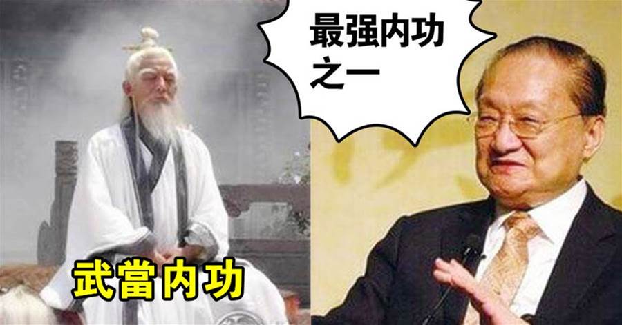 武當內功源於部分九陽真經，是否說明它很差勁？金庸：最強內功之一